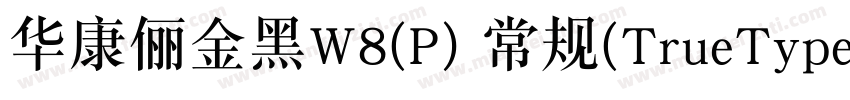 华康俪金黑W8(P) 常规(TrueType)(Version 30字体转换